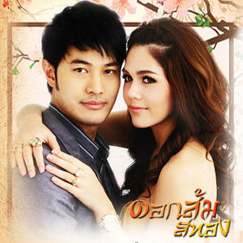 Ost. ละคร ดอกส้มสีทอง