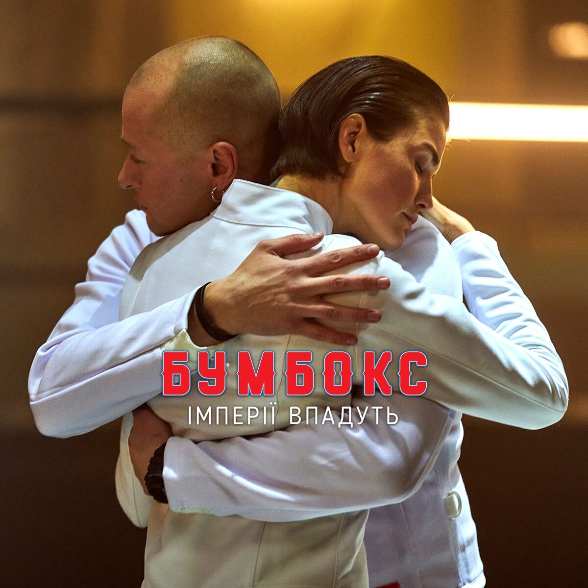 Album cover of Імперії впадуть