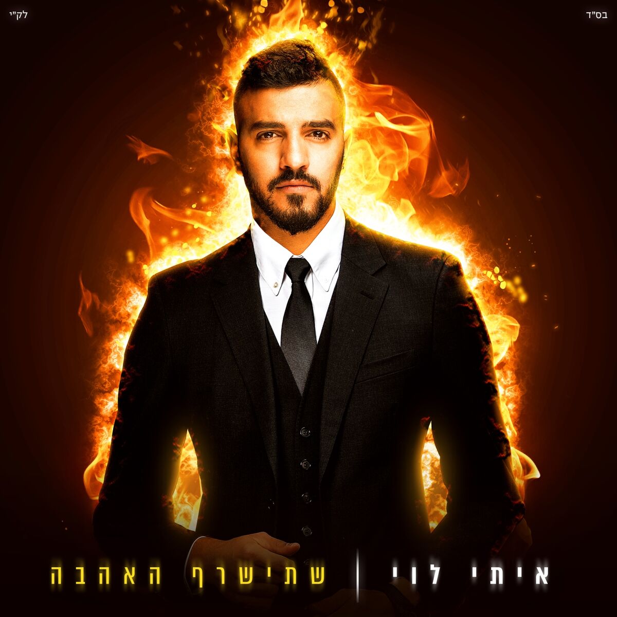 Album cover of אחרי הכל מתגעגע