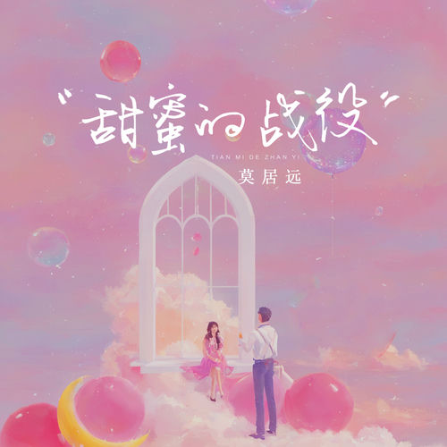 甜蜜的战役