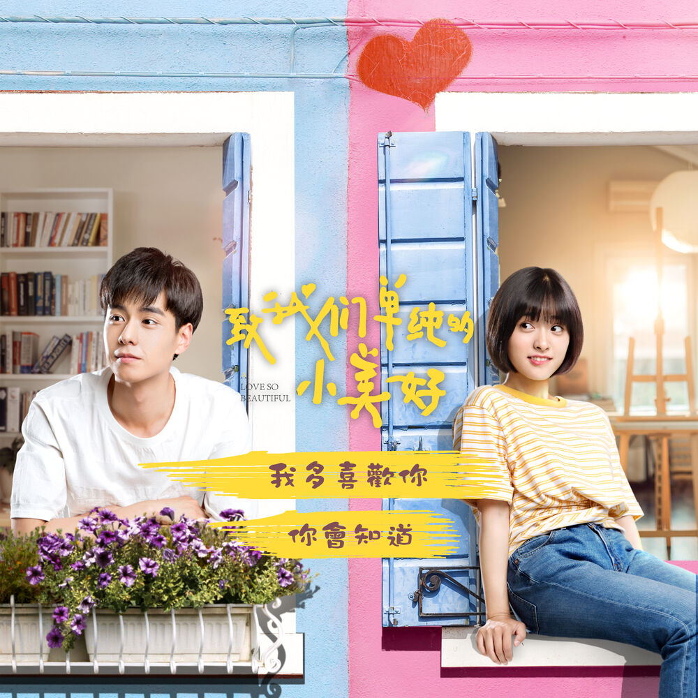 Picture of 我多喜歡你，你會知道 (網劇 致我們單純的小美好 推廣曲)