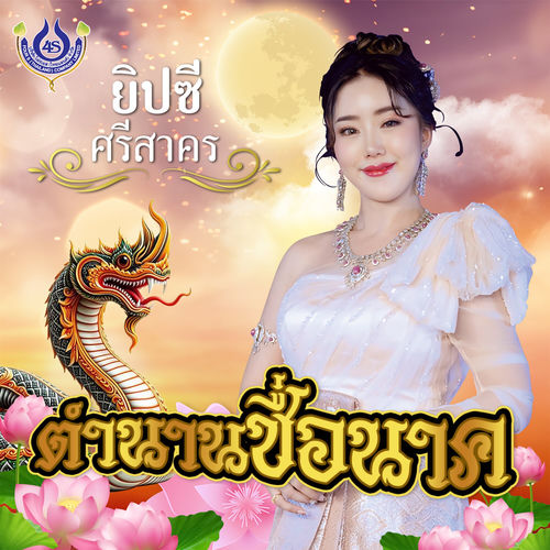 ตำนานชื่อนาค