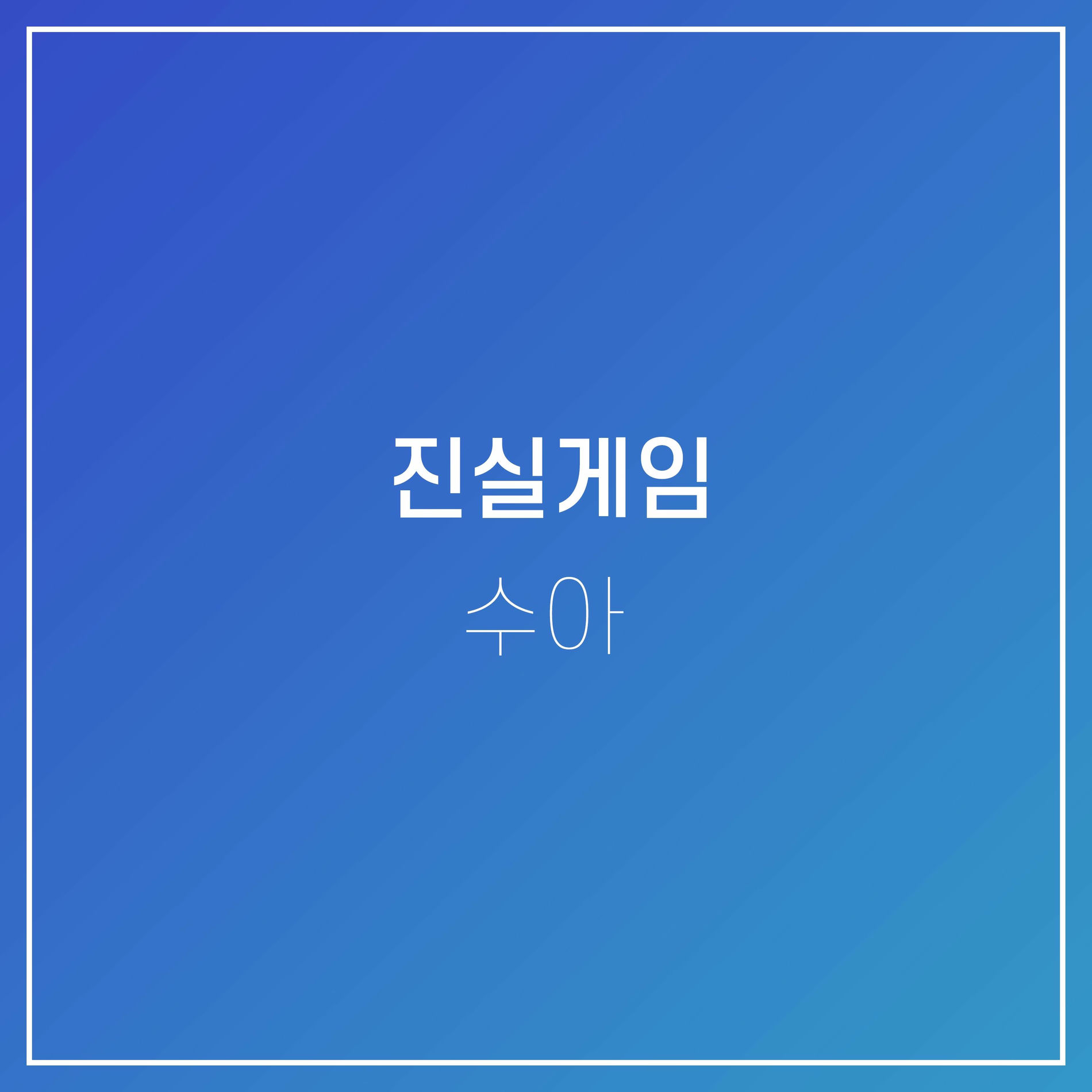 Album cover of 진실게임