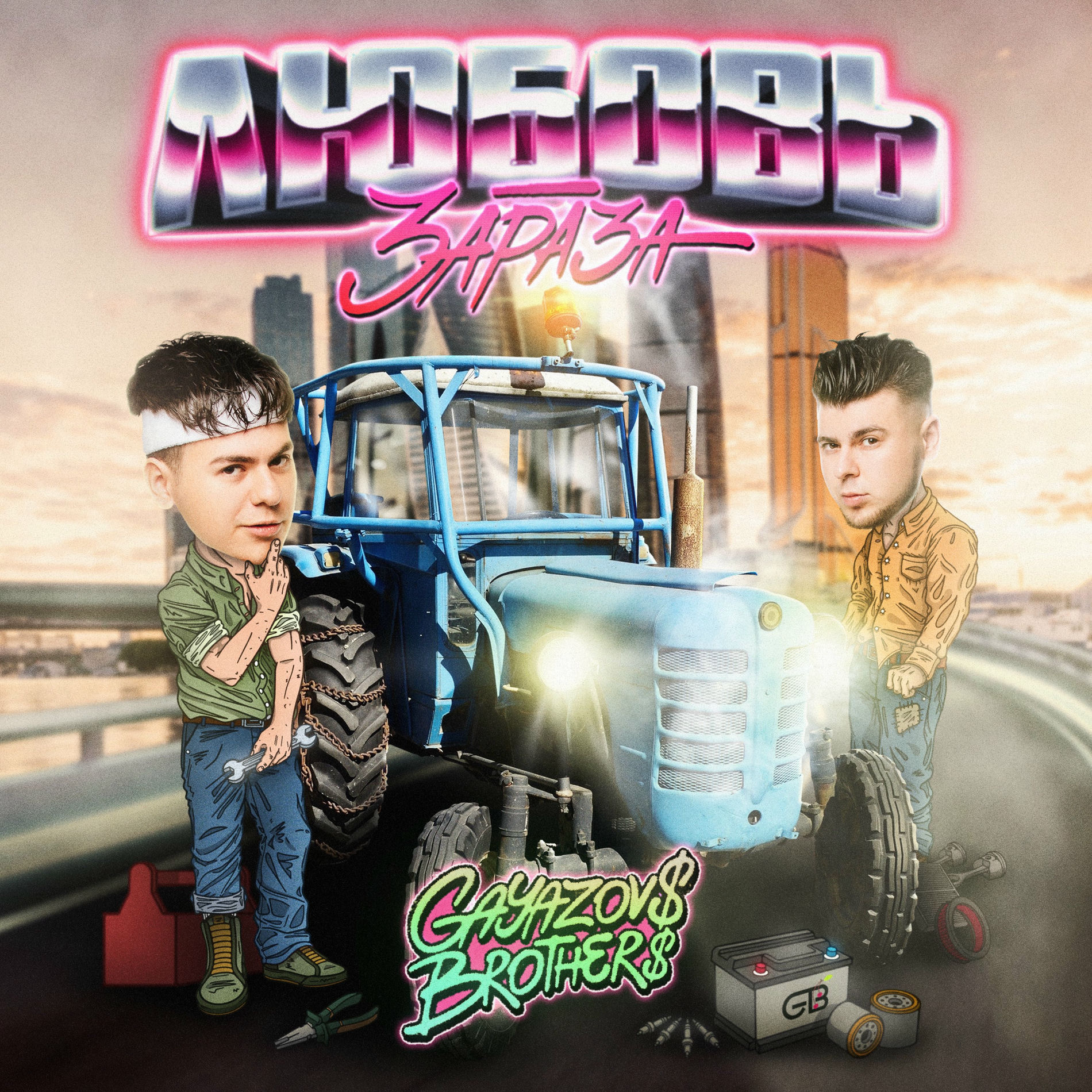 Album cover of ЛЮБОВЬ-ЗАРАЗА