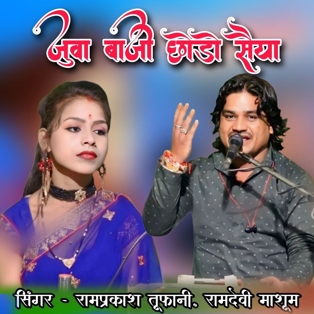 Picture of Juva Baaji Chhodo Saiya