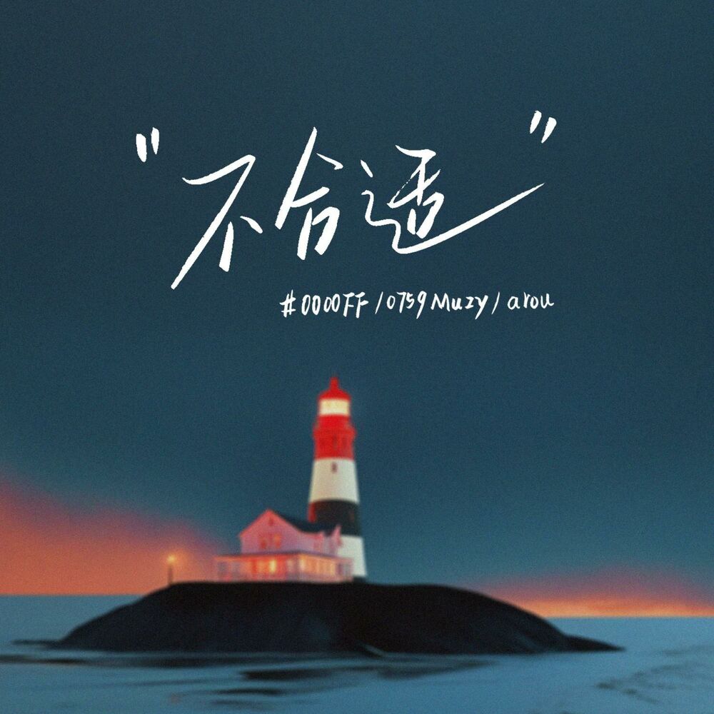 Picture of 不合适