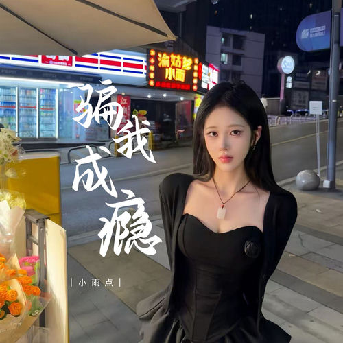 骗我成瘾