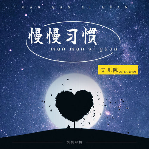 慢慢习惯