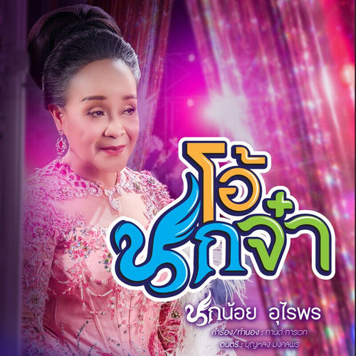 โอ้นกจ๋า