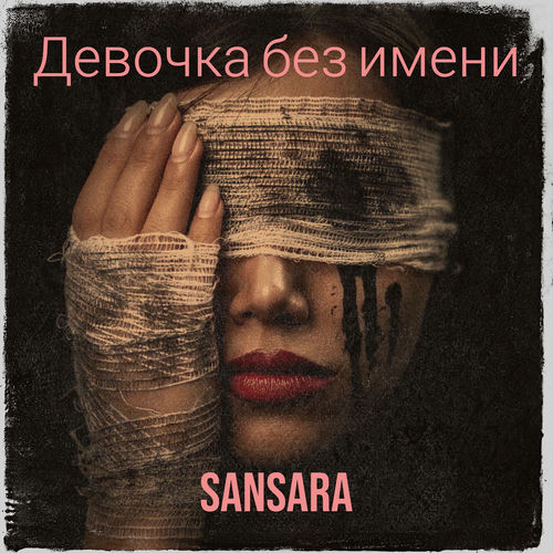 Девочка без имени