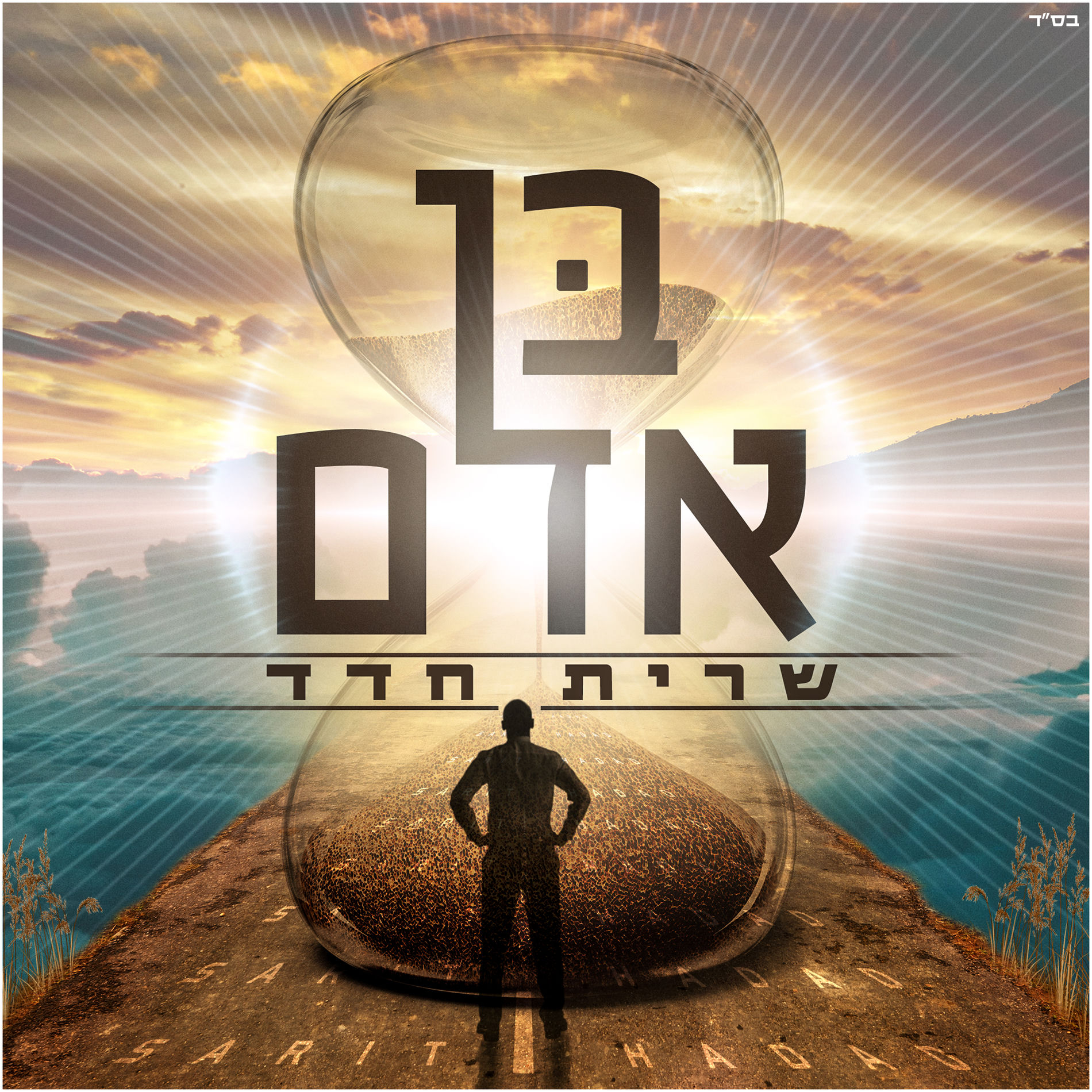 Album cover of בן אדם
