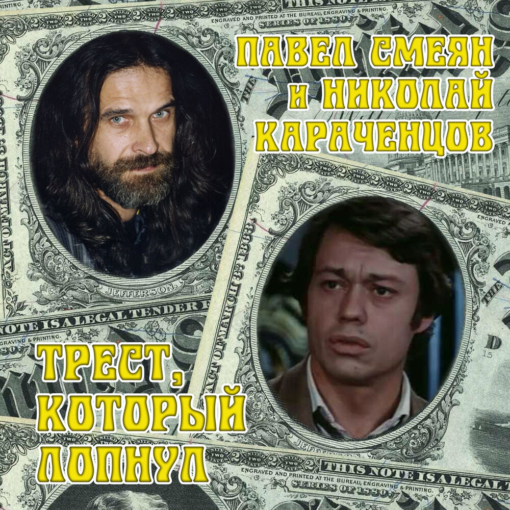 Picture of Трест, который лопнул