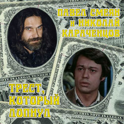 Cover of Трест, который лопнул