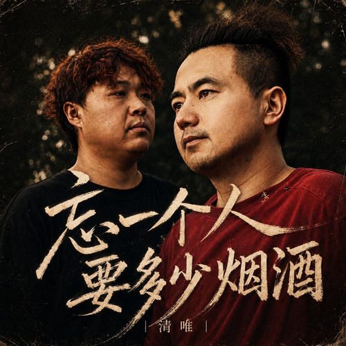 忘一个人要多少烟酒