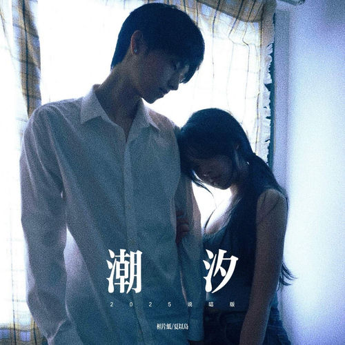潮汐 (说唱版)