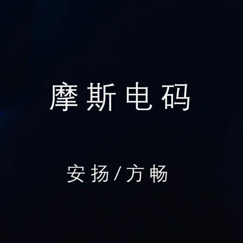 摩斯电码