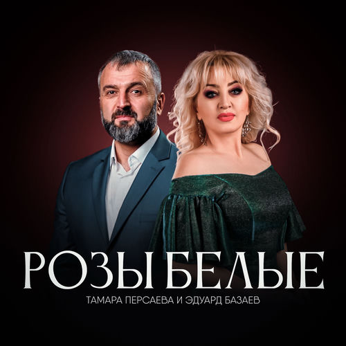 Розы белые