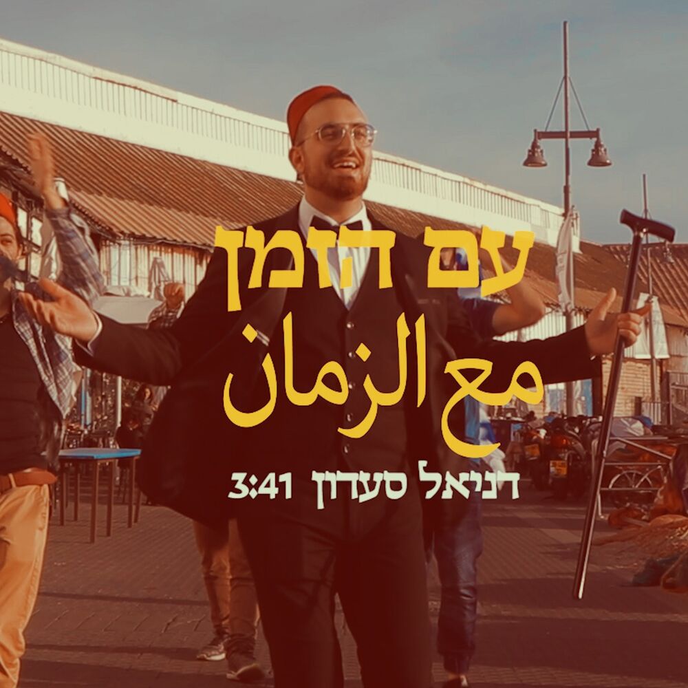 Picture of עם הזמן