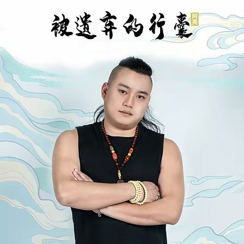被遗弃的行囊 (DJ版)