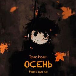 Cover of Осень (Hard Mix)