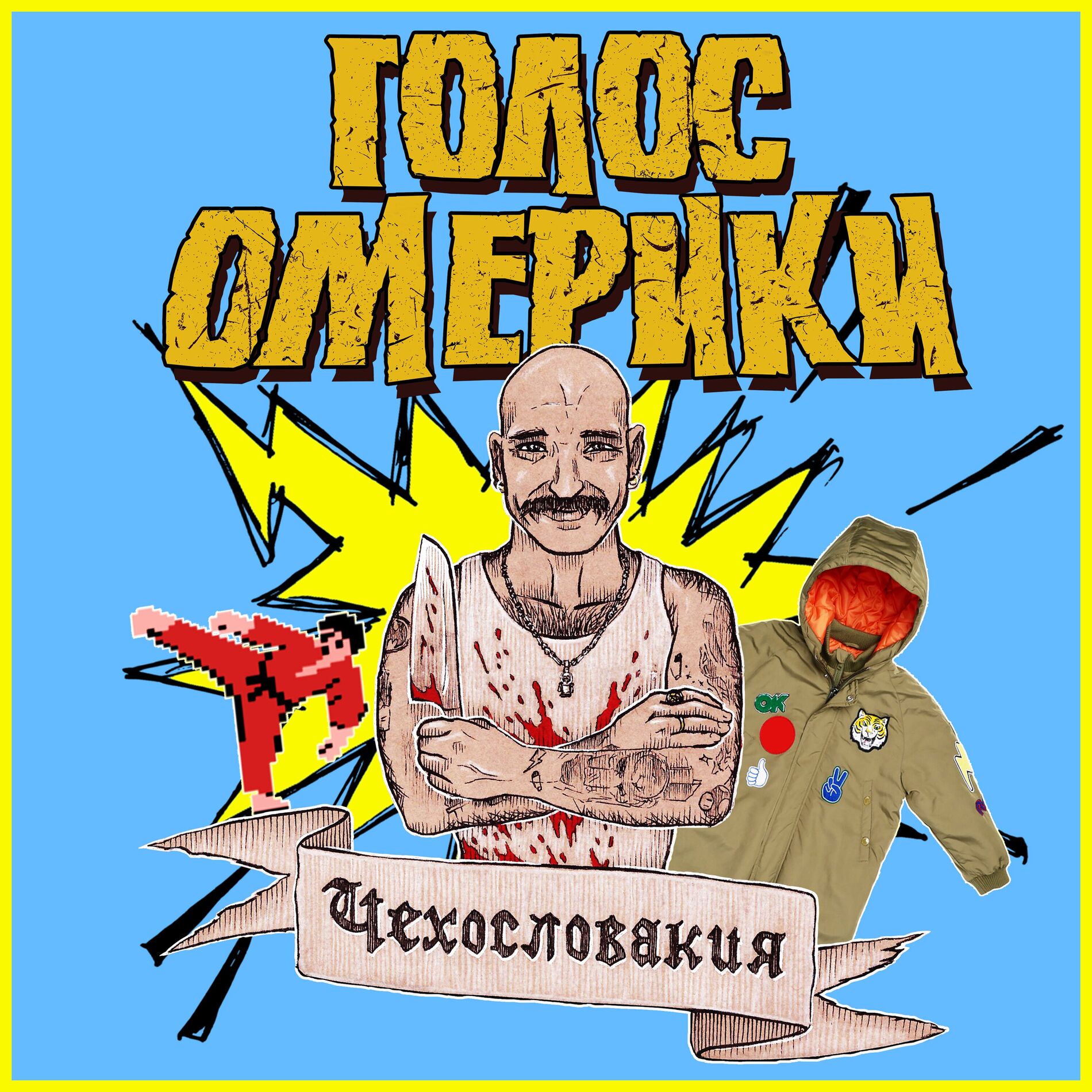 Album cover of Как охуенно нигде не работать