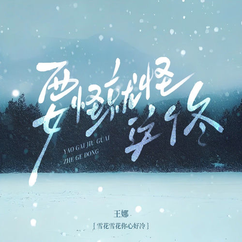 要怪就怪这个冬(雪花雪花你心好冷)