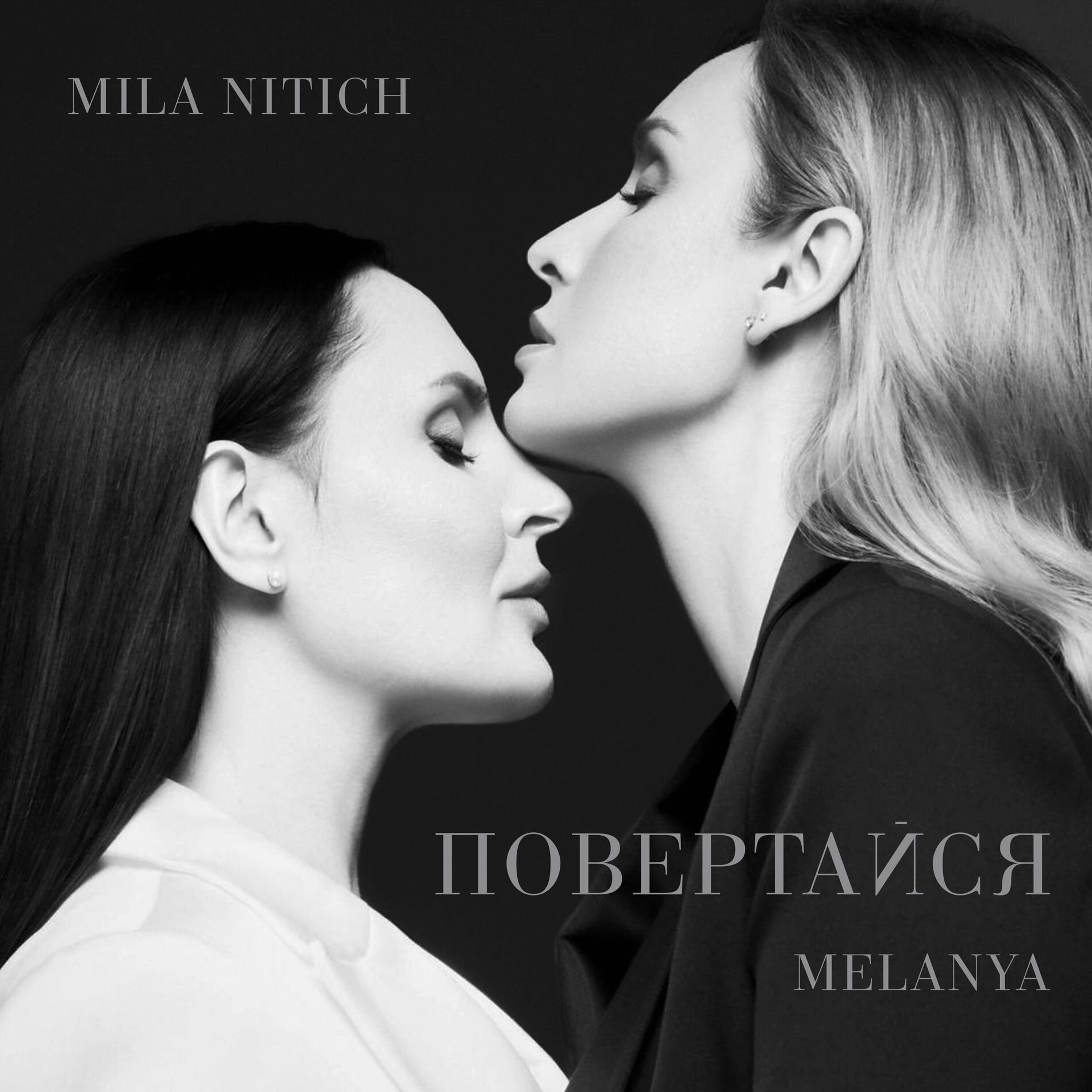 Album cover of Повертайся