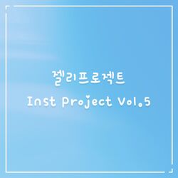 Cover of 젤리프로젝트 Inst Project Vol.5