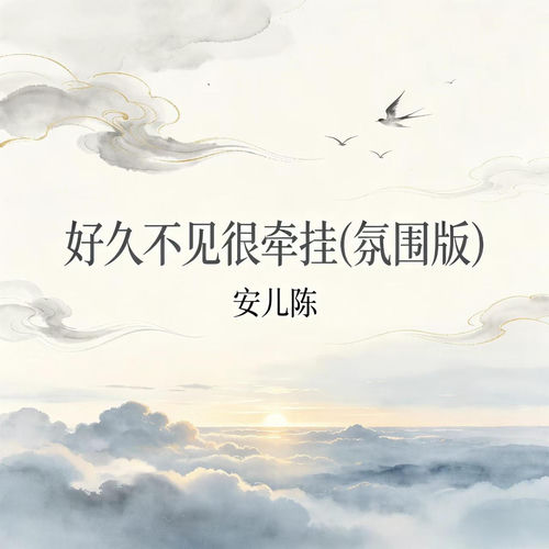 好久不见很牵挂 (氛围版)
