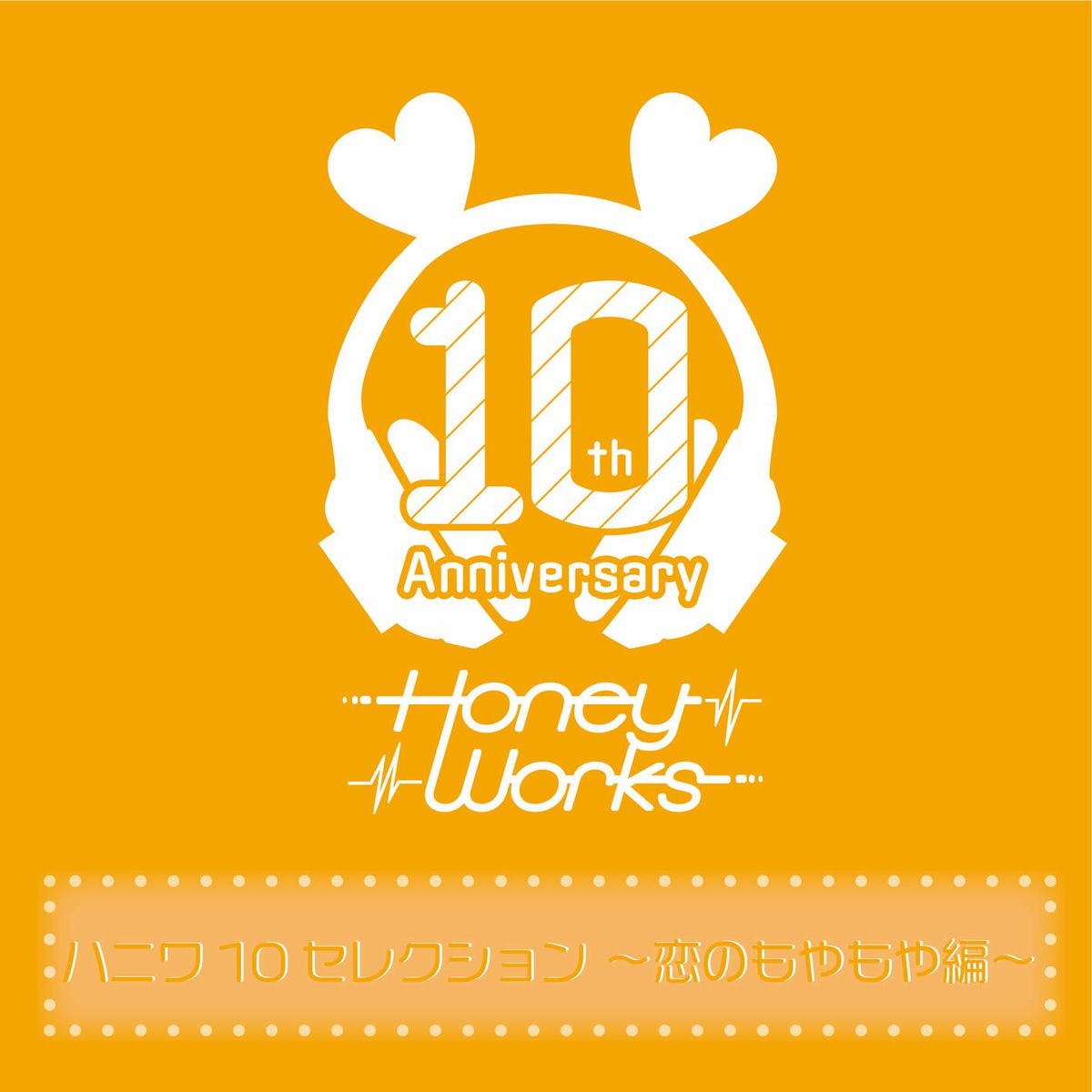 Album cover of HoneyWorks 10th Anniversary Selection -Koi no moyamoya hen-