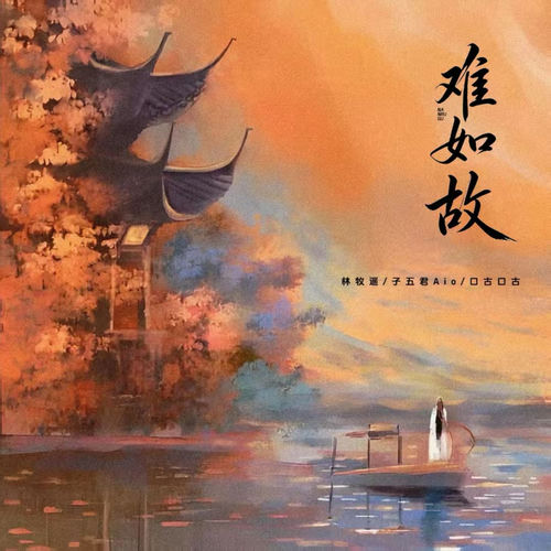 难如故