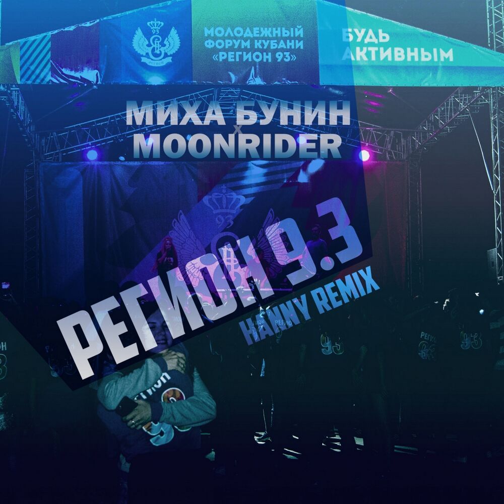 Picture of Регион 9.3 (Hanny Remix)