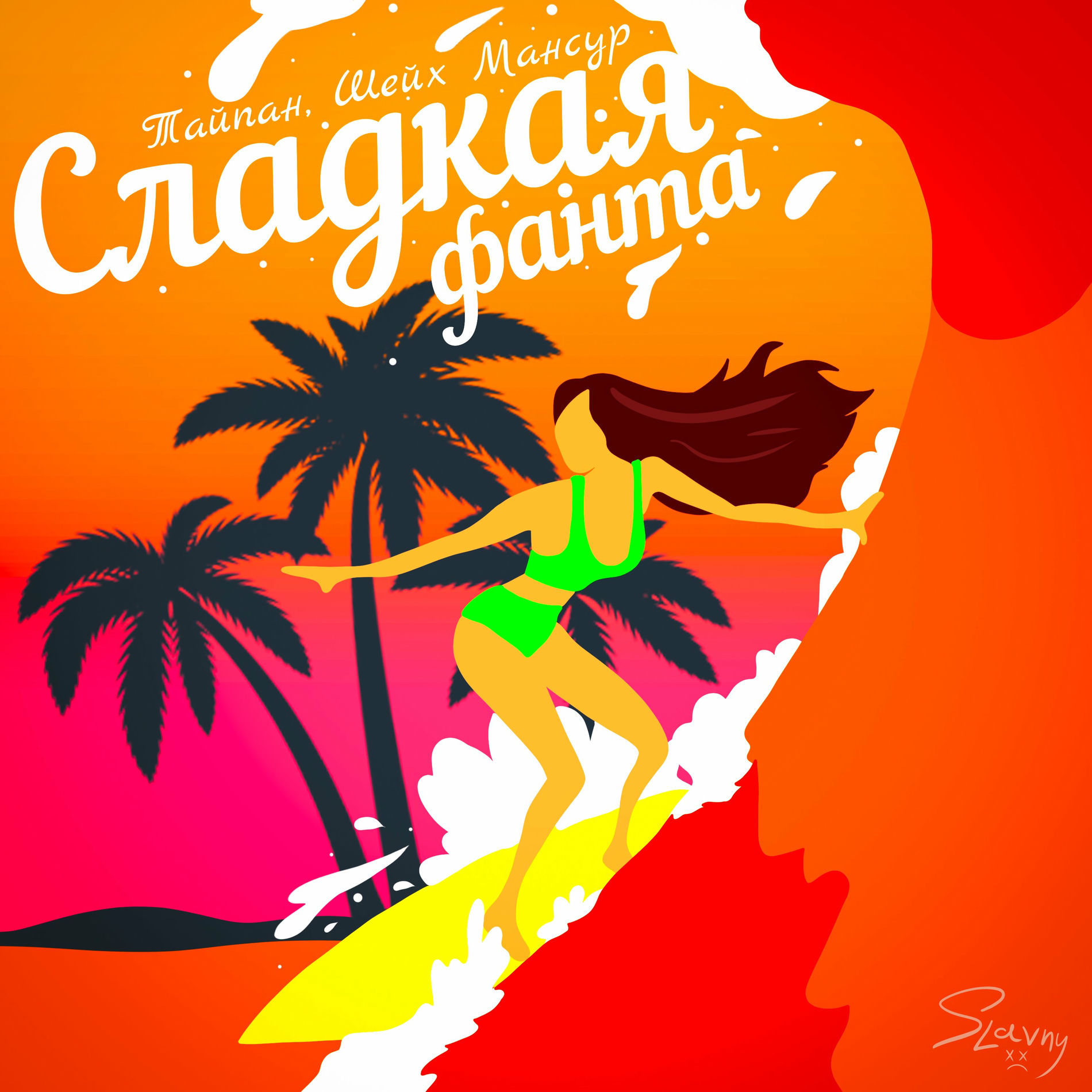 Album cover of Сладкая фанта