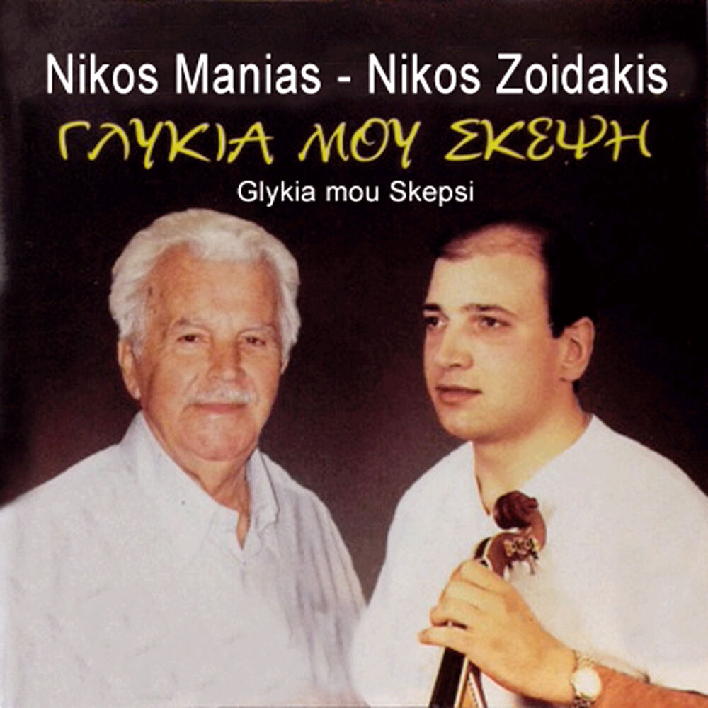 Picture of Glykia mou skepsi