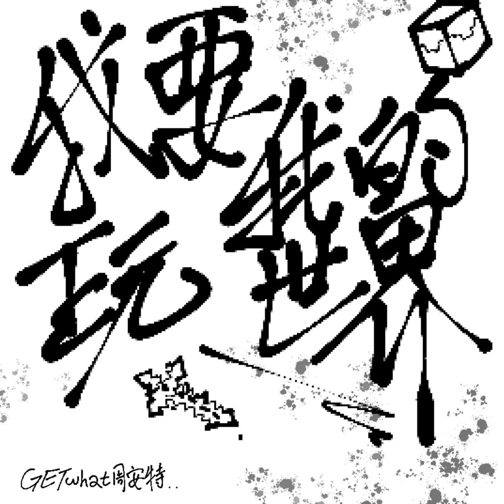 Picture of 我要玩我的世界