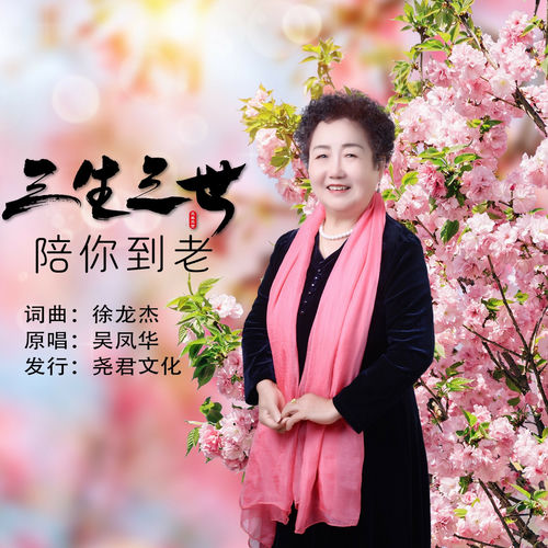 三生三世陪你到老