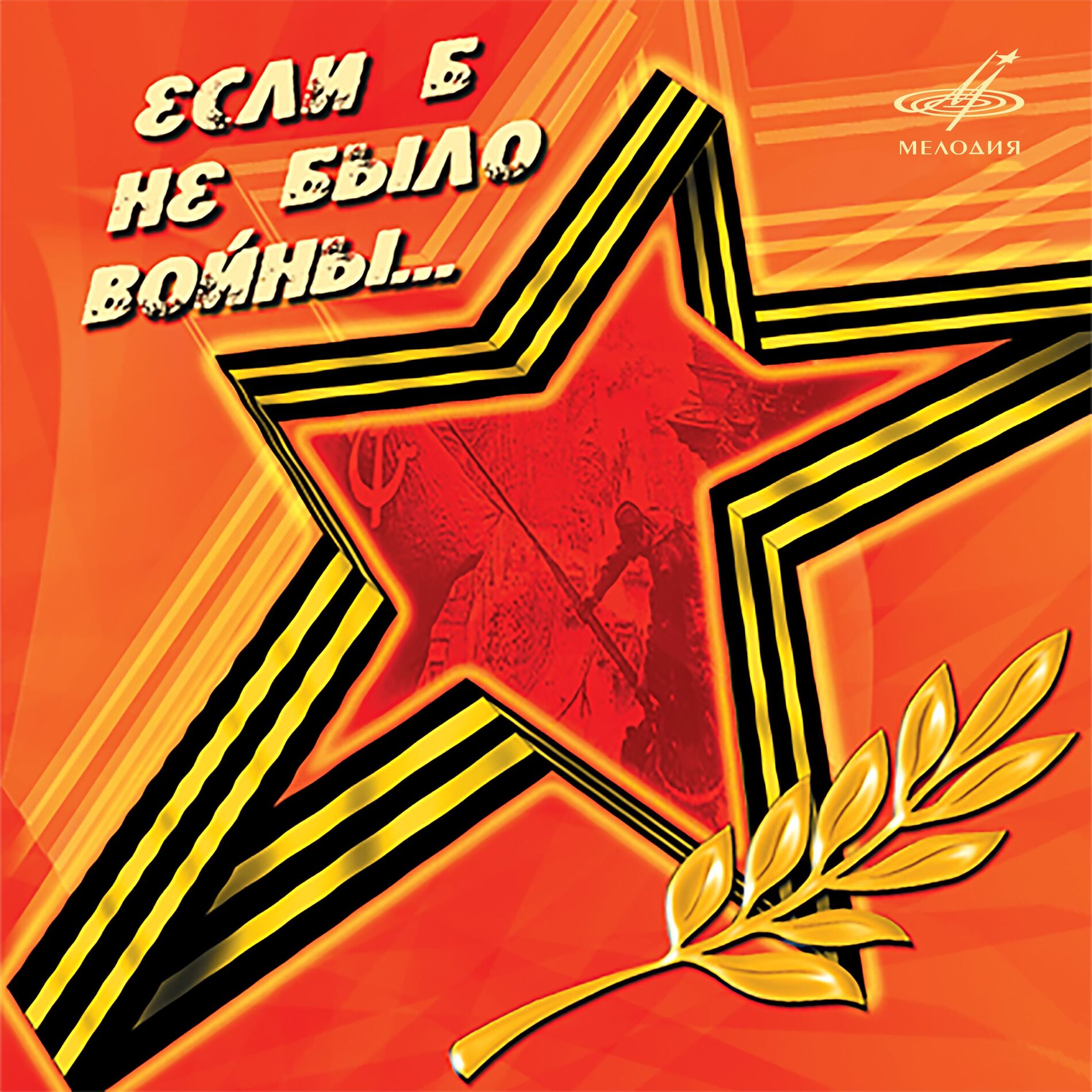 Album cover of Если б не было войны...