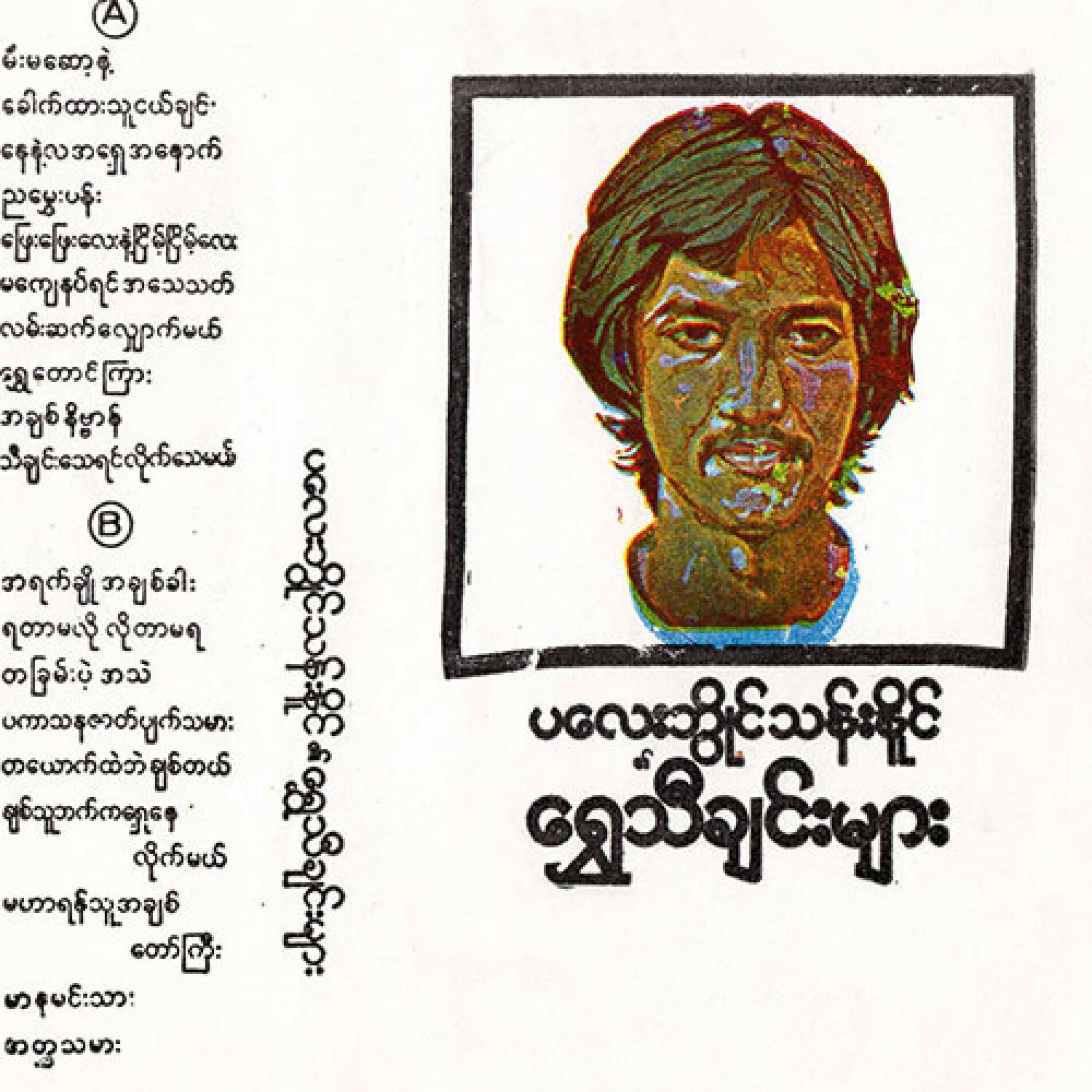 Album cover of Shwe Thi Chin 1