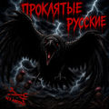Проклятые русские
