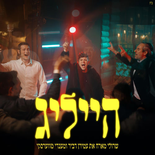הייליג
