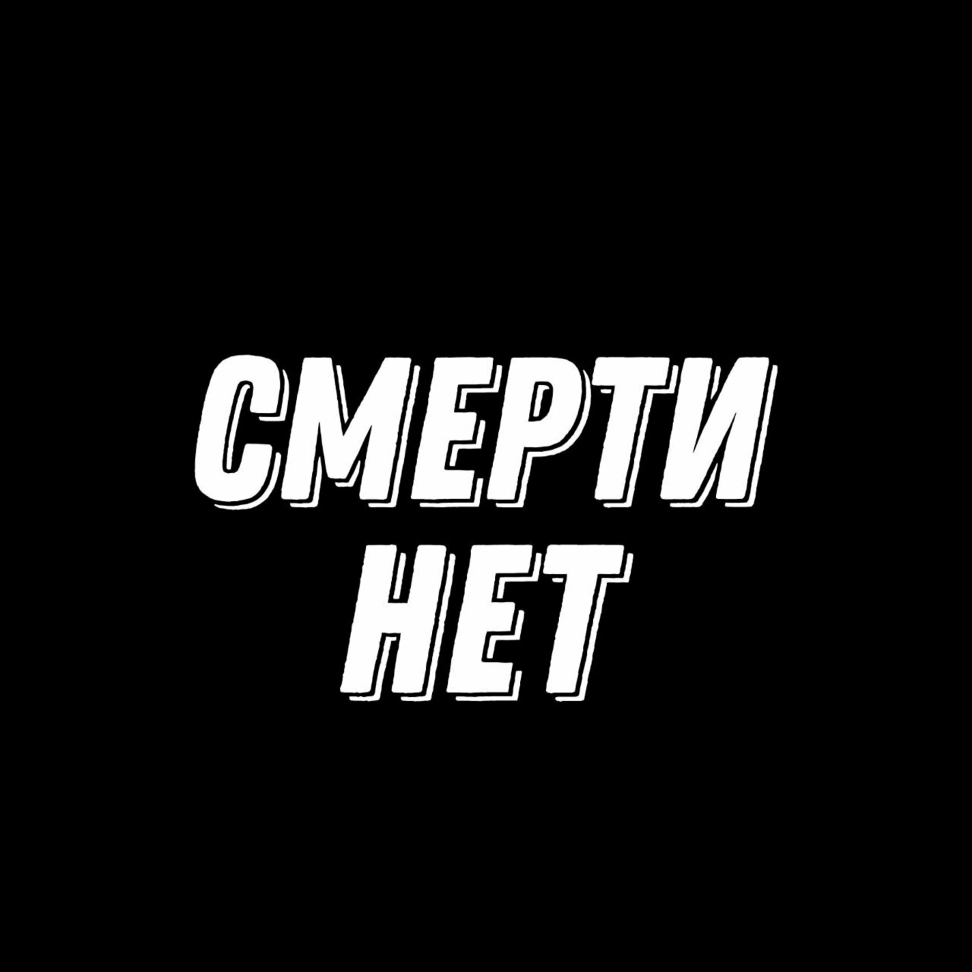 Album cover of Смерти нет