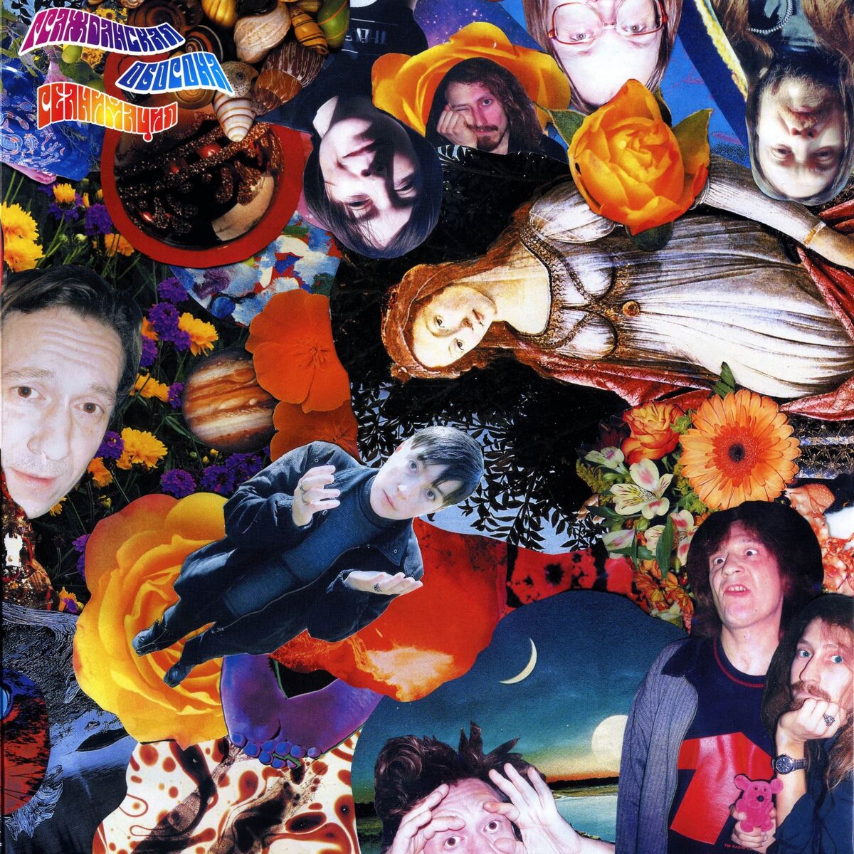 Album cover of Со скоростью мира