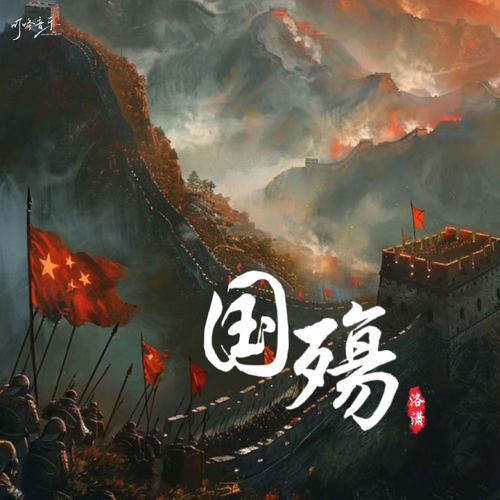 国殇