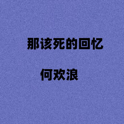 那该死的回忆