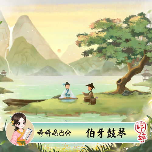 婷婷唱古文:伯牙鼓琴