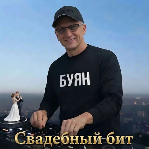 Свадебный бит