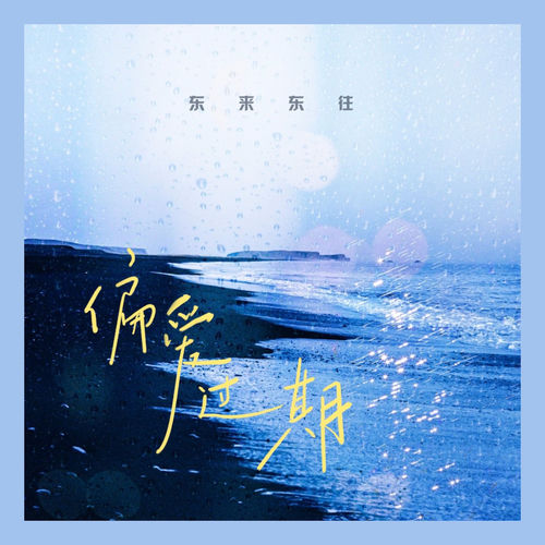 偏爱过期