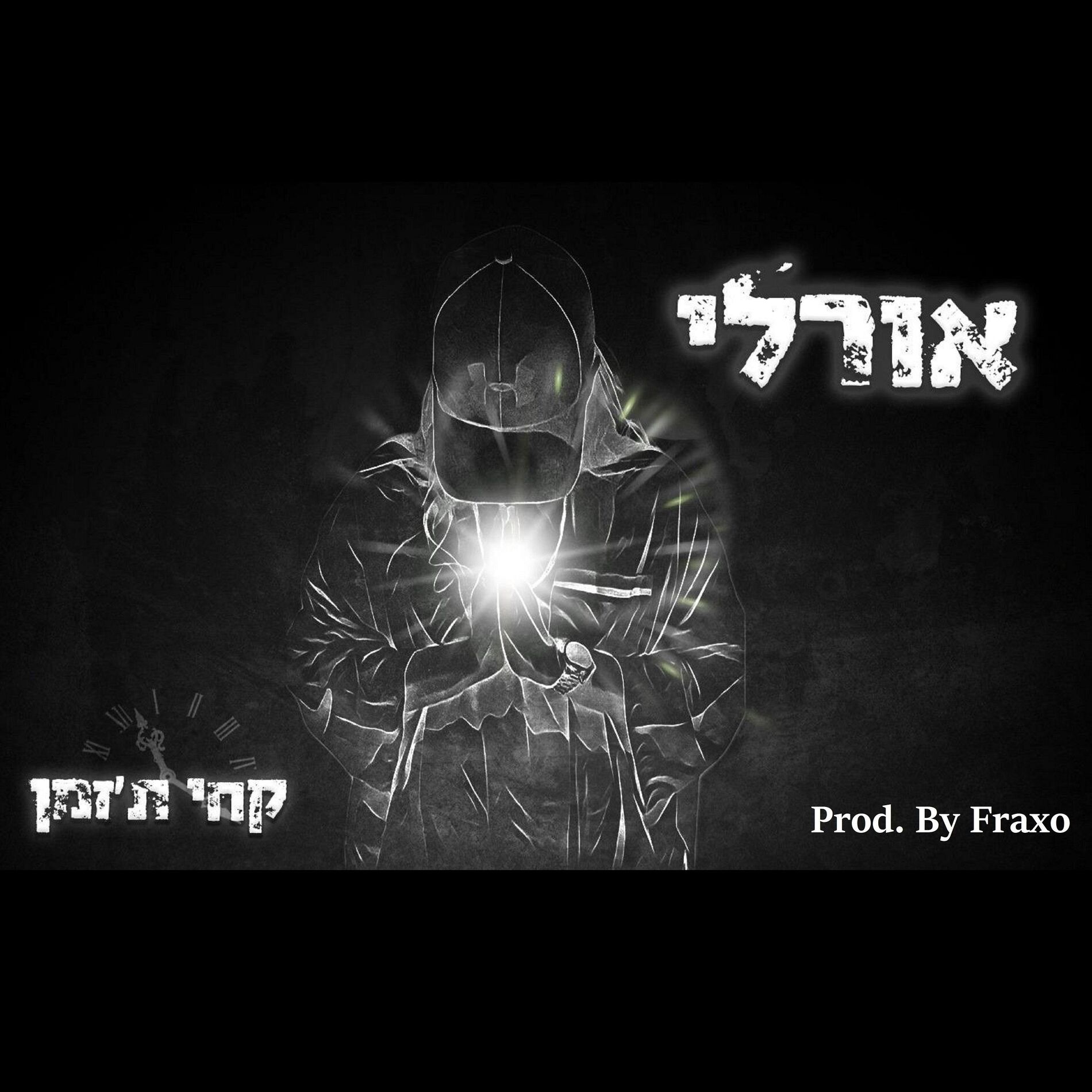 Album cover of קחי ת'זמן