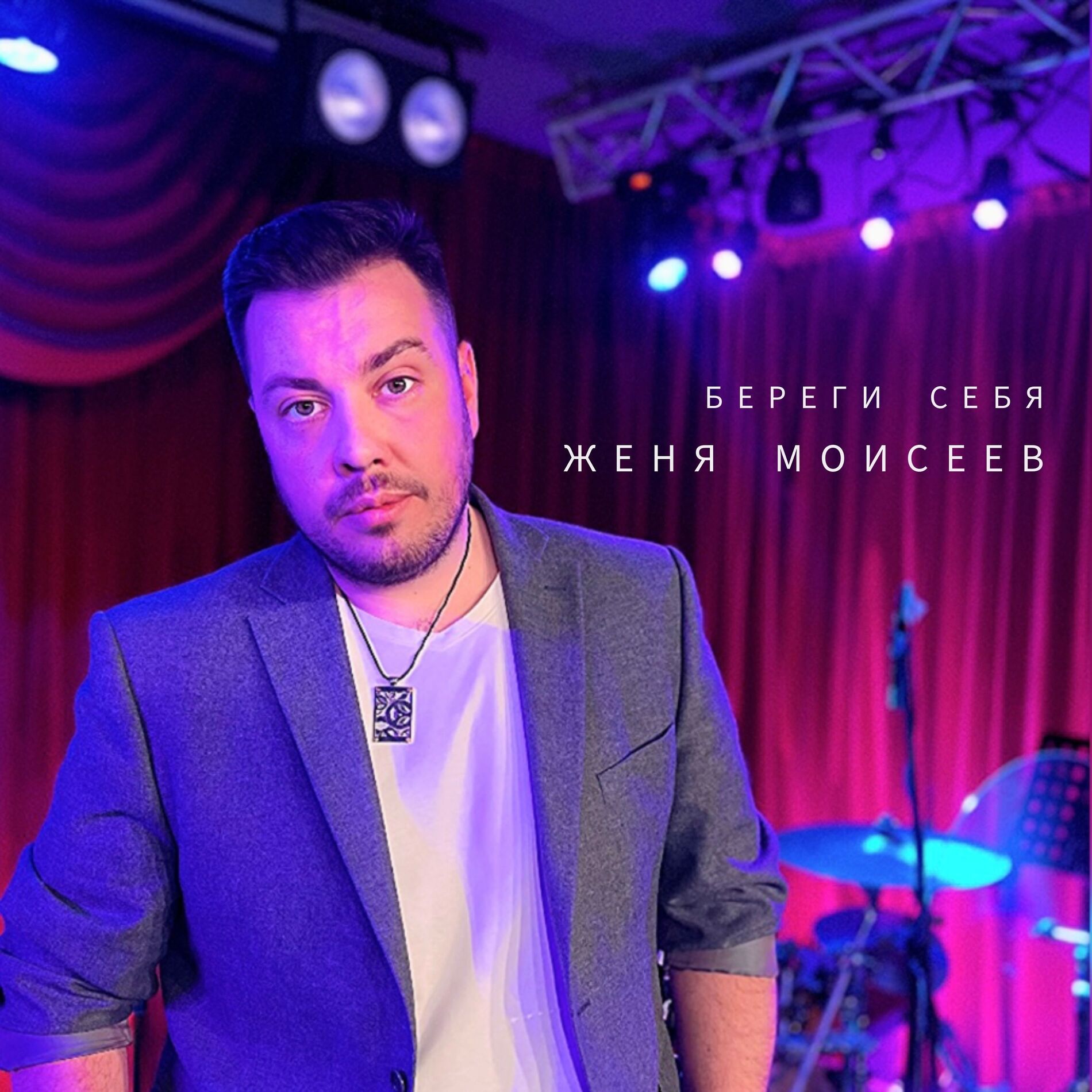 Album cover of Береги себя