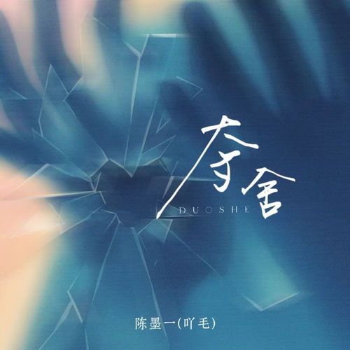 夺舍 (Dj豪大大版)